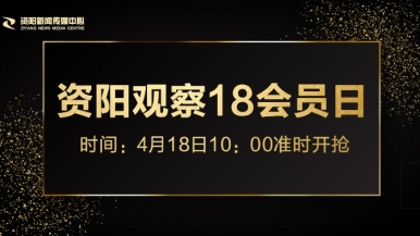 操你BB福利来袭，就在“资阳观察”18会员日